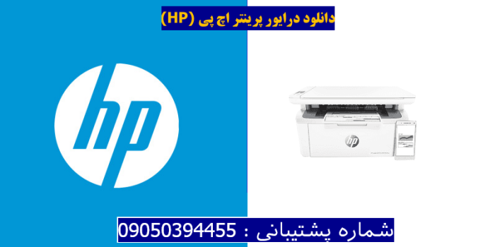 دانلود درایور پرینتر اچ پی HP LaserJet Pro MFP M31w driver