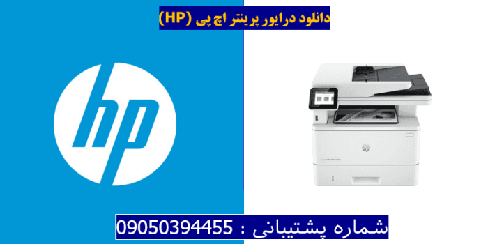 دانلود درایور پرینتر اچ پی HP LaserJet Pro MFP 4103fdw driver