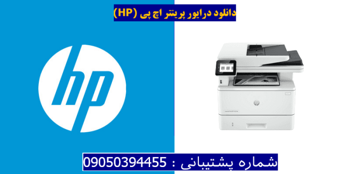 دانلود درایور پرینتر اچ پیHP LaserJet Pro MFP 4101dw driver