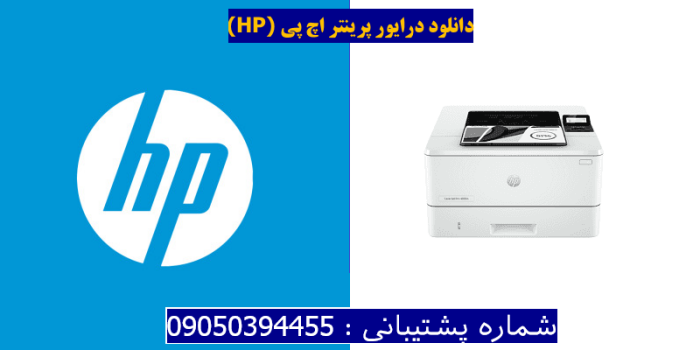 دانلود درایور پرینتر اچ پیHP LaserJet Pro 4003n driver