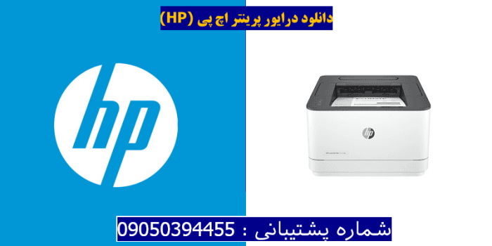 دانلود درایور پرینتر اچ پیHP LaserJet Pro 3001dw driver