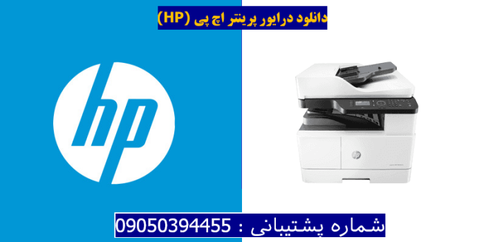 دانلود درایور پرینتر اچ پیHP LaserJet MFP M438nda driver