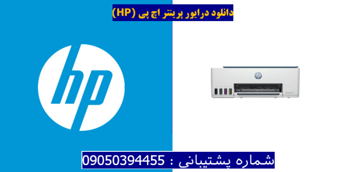 دانلود درایور پرینتر اچ پی HP Smart Tank 525 driver