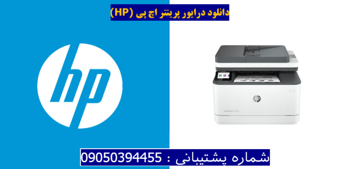 دانلود درایور پرینتر اچ پیHP LaserJet Pro MFP3102fdwe Driver