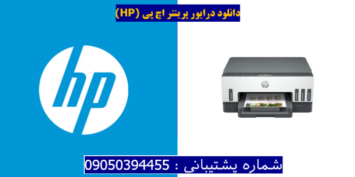 دانلود درایور پرینتر اچ پی HP Smart Tank 7005 Driver