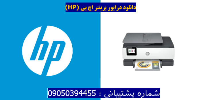 دانلود درایور پرینتر اچ پی HP OfficeJet 8024e Driver