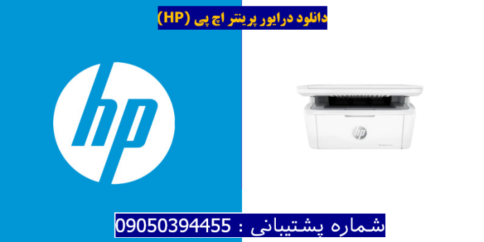 دانلود درایور پرینتر اچ پیHP LaserJet M140we Driver