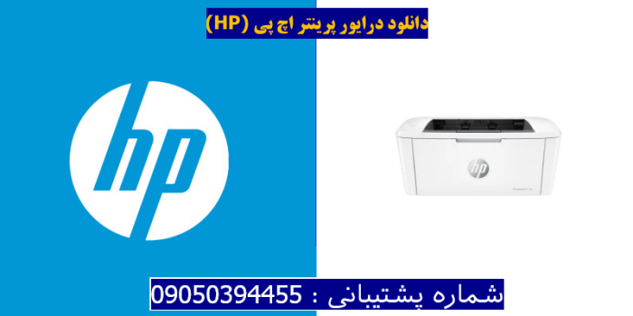 دانلود درایور پرینتر اچ پیHP LaserJet M110w Driver