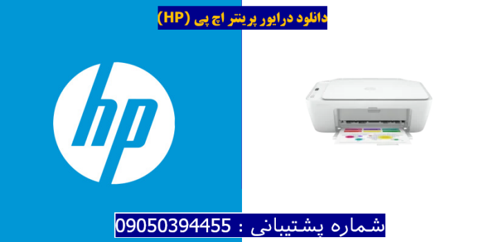 دانلود درایور پرینتر اچ پیHP DeskJet 2710e Driver