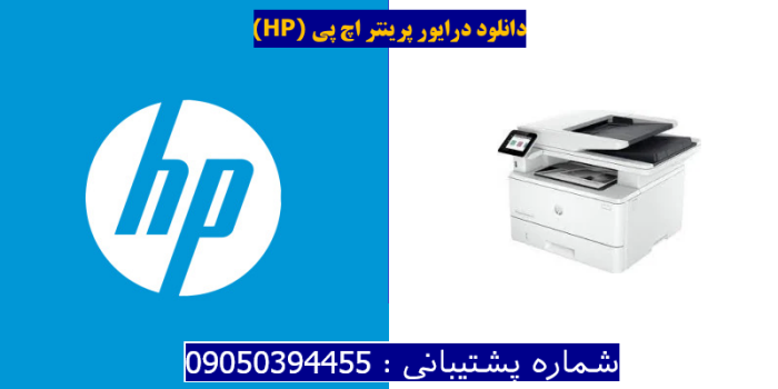 دانلود درایور پرینتر اچ پی  HP LaserJet Pro MFP 4102fdwe Driver