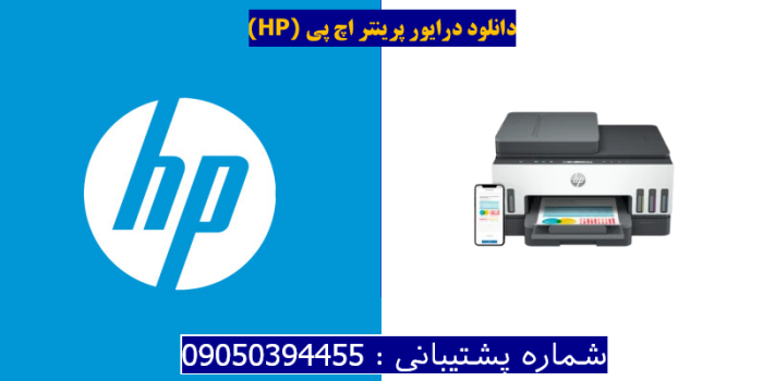 دانلود درایور پرینتر اچ پی HP Smart Tank 7301 driver