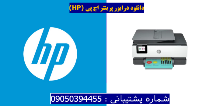 دانلود درایور پرینتر اچ پیHP OfficeJet Pro 8034e driver