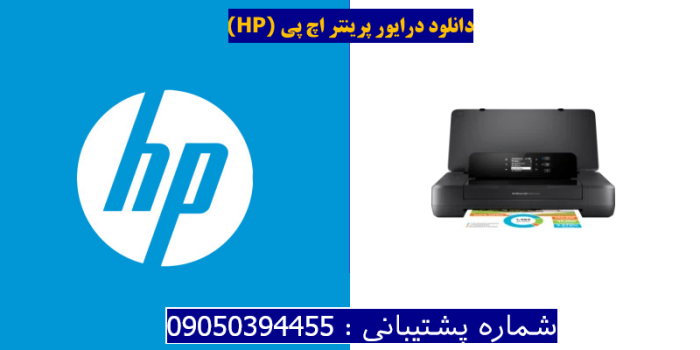 دانلود درایور پرینتر اچ پیHP OfficeJet 200 Mobile driver