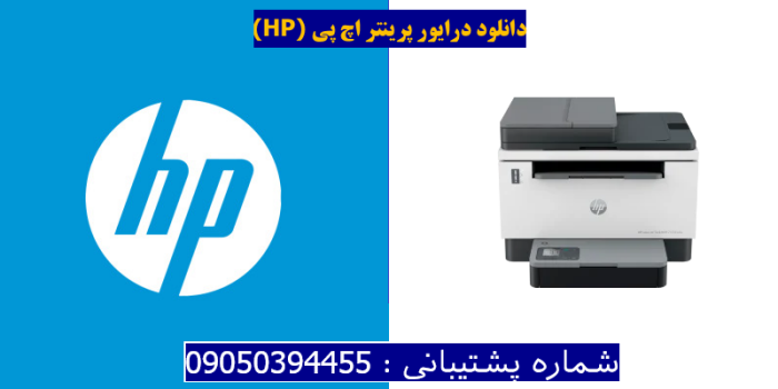 دانلود درایور پرینتر اچ پی HP LaserJet Tank MFP 2604sdw driver