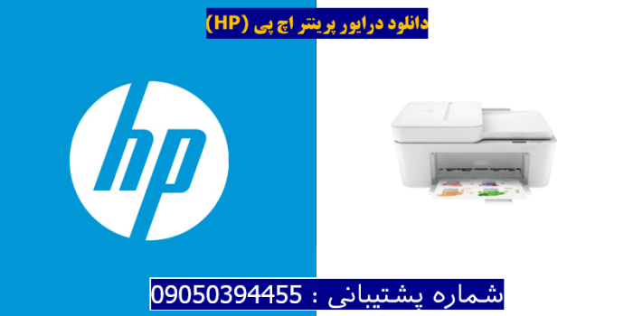 دانلود درایور پرینتر اچ پی HP DeskJet 4133e driver