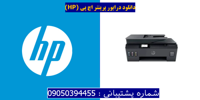 دانلود درایور پرینتر اچ پی HP Smart Tank 530 Driver