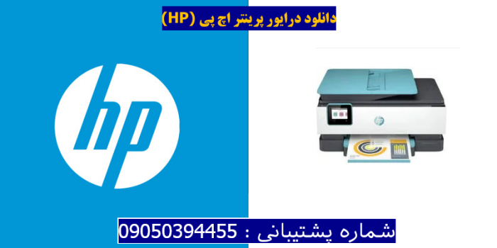 دانلود درایور پرینتر اچ پی HP OfficeJet Pro 8028e Driver