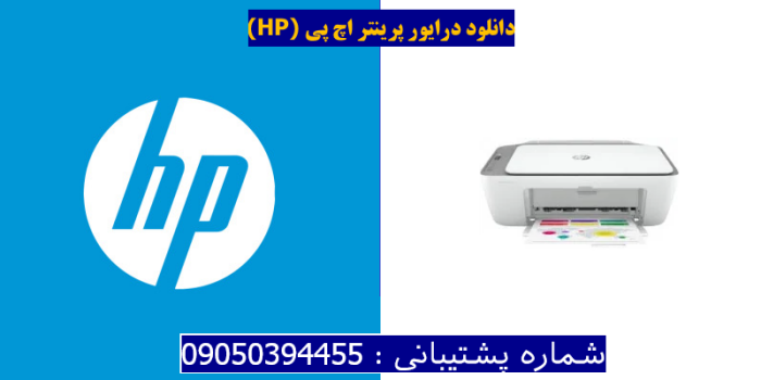 دانلود درایور پرینتر اچ پیHP Deskjet 2755e Driver