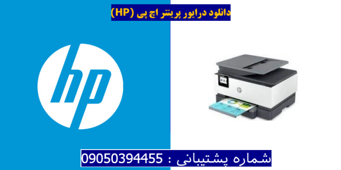 دانلود درایور پرینتر اچ پی HP OfficeJet Pro 9014e Driver