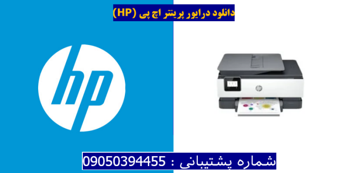 دانلود درایور پرینتر اچ پی HP OfficeJet 8015e Driver