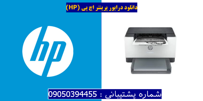 دانلود درایور پرینتر اچ پیHP LaserJet M208dw Driver