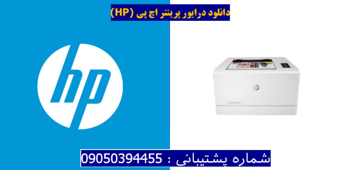 دانلود درایور پرینتر اچ پی HP Color LaserJet Pro M155nw Driver