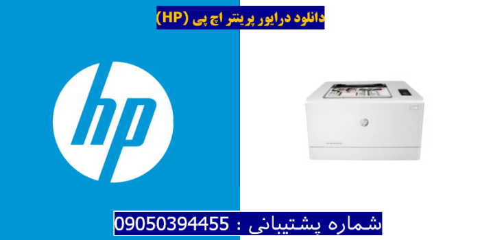 دانلود درایور پرینتر اچ پیHP Color LaserJet Pro M155a Driver