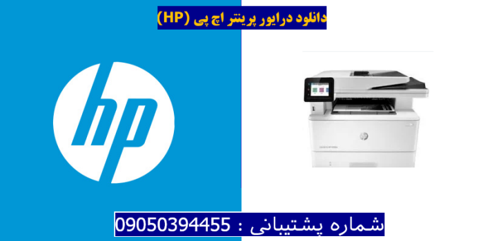 دانلود درایور پرینتر اچ پی HP LaserJet Pro MFP M329dn Driver