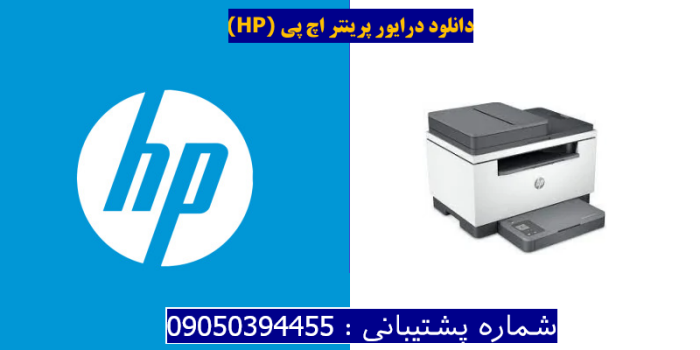 دانلود درایور پرینتر اچ پی HP LaserJet M234sdne Driver