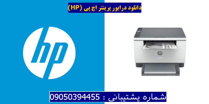 دانلود درایور پرینتر اچ پی HP LaserJet M236dw Driver