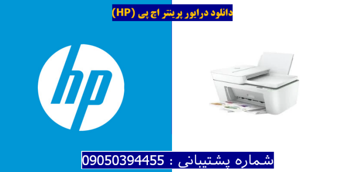 دانلود درایور پرینتر اچ پیHP DeskJet 4122e Driver