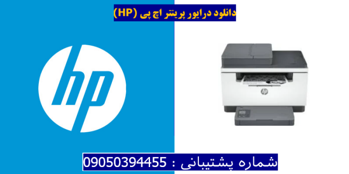 دانلود درایور پرینتر اچ پی HP LaserJet M236sdw Driver