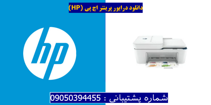 دانلود درایور پرینتر اچ پی HP DeskJet Plus 4130e Driver