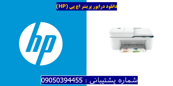 دانلود درایور پرینتر اچ پیHP DeskJet 4123e Driver