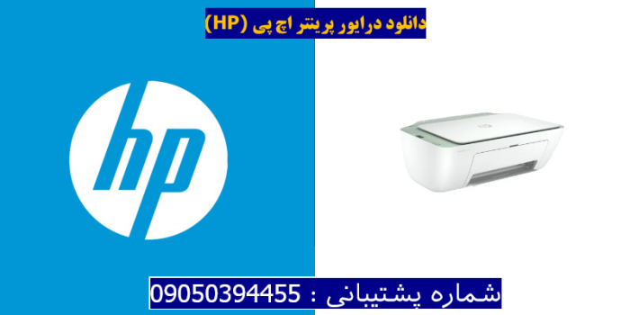 دانلود درایور پرینتر اچ پی HP DeskJet 2722e Driver