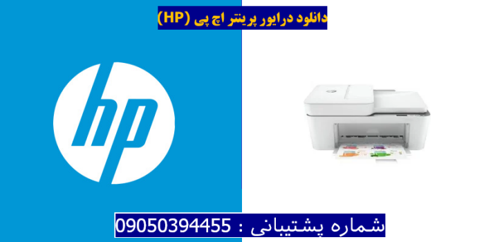 دانلود درایور پرینتر اچ پی HP DeskJet 4120e Driver