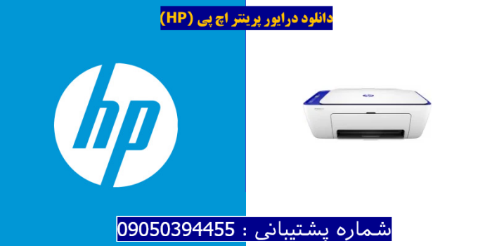 دانلود درایور پرینتر اچ پی HP DeskJet 2635 Driver