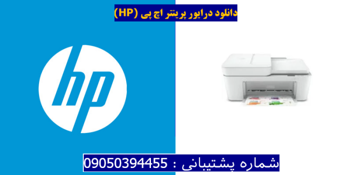 دانلود درایور پرینتر اچ پی HP DeskJet Plus 4110 Driver