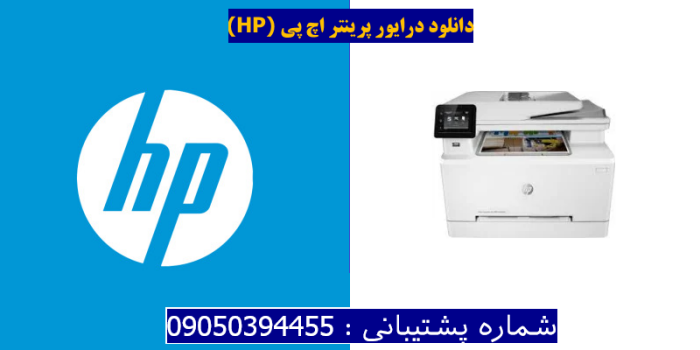 دانلود درایور پرینتر اچ پیHP Color LaserJet Pro MFP M283fdn Driver