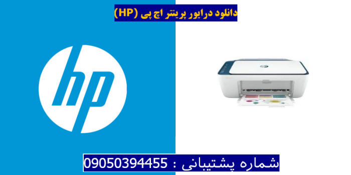 دانلود درایور پرینتر اچ پی HP DeskJet 2723 Driver