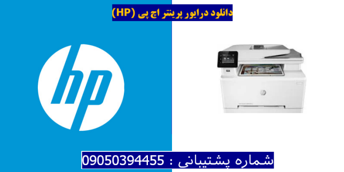 دانلود درایور پرینتر اچ پی HP Color LaserJet Pro MFP M282nw Driver