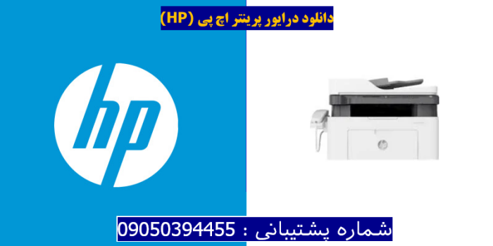 دانلود درایور پرینتر اچ پی HP Laser MFP 138pn Driver