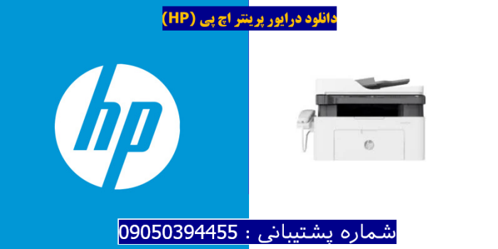 دانلود درایور پرینتر اچ پی HP Laser MFP 138p Driver