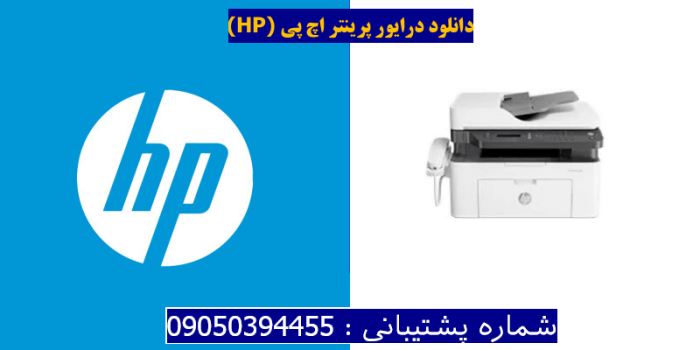 دانلود درایور پرینتر اچ پی HP Laser MFP 133pn Driver