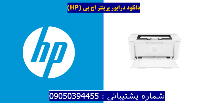 دانلود درایور پرینتر اچ پی HP LaserJet M111w driver