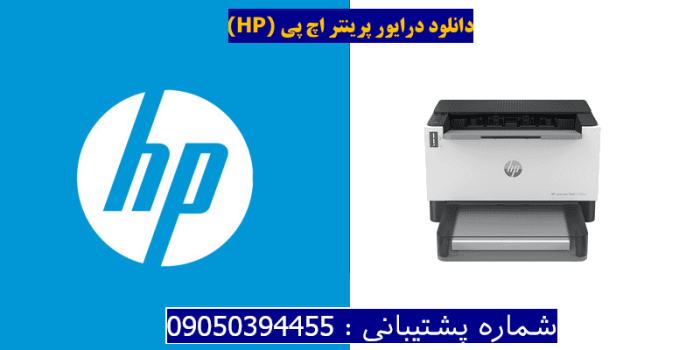 دانلود درایور پرینتر اچ پیHP Laserjet Tank 1504w driver