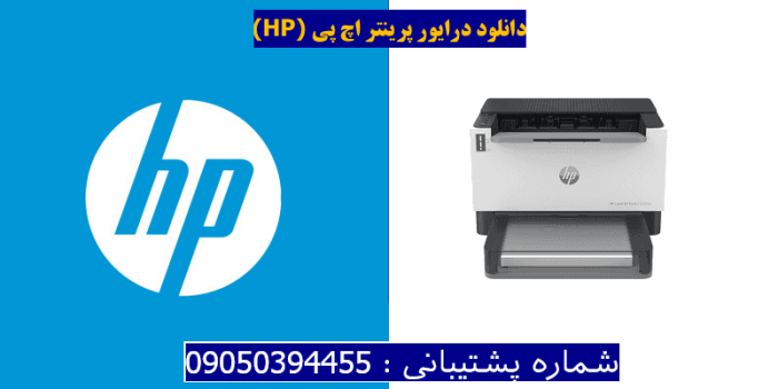 دانلود درایور پرینتر اچ پی HP LaserJet Tank 2502dw driver