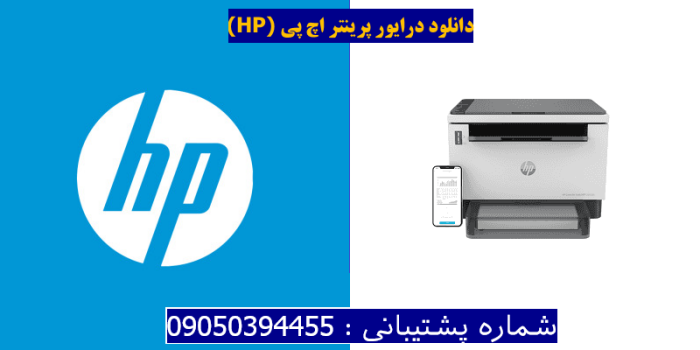 دانلود درایور پرینتر اچ پی HP LaserJet Tank MFP 2602dn driver