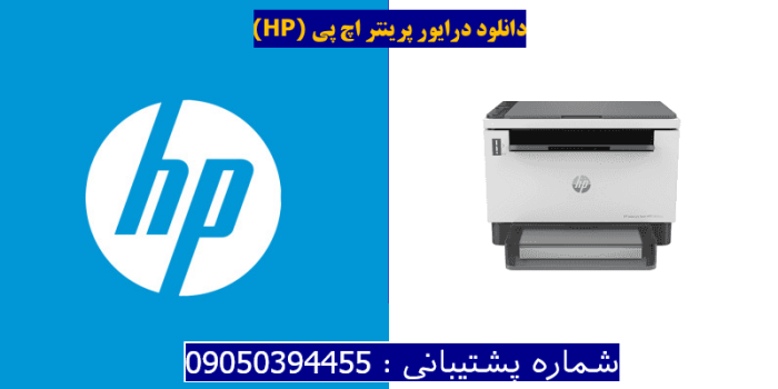 دانلود درایور پرینتر اچ پیHP Laserjet Tank MFP 2604dw driver