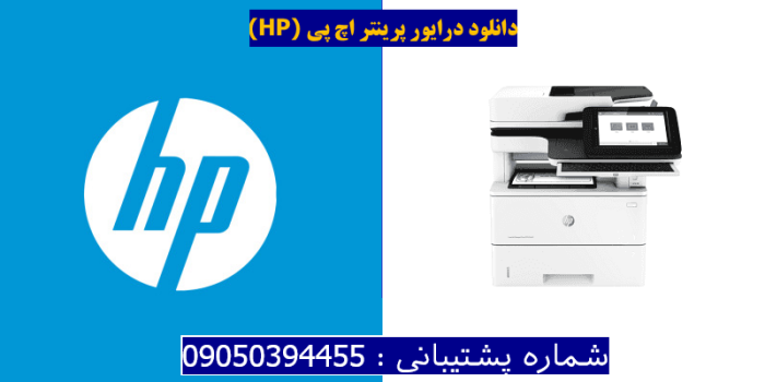 دانلود درایور پرینتر اچ پی HP LaserJet Managed Flow MFP E52645c Driver